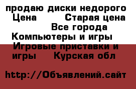 продаю диски недорого › Цена ­ 99 › Старая цена ­ 150 - Все города Компьютеры и игры » Игровые приставки и игры   . Курская обл.